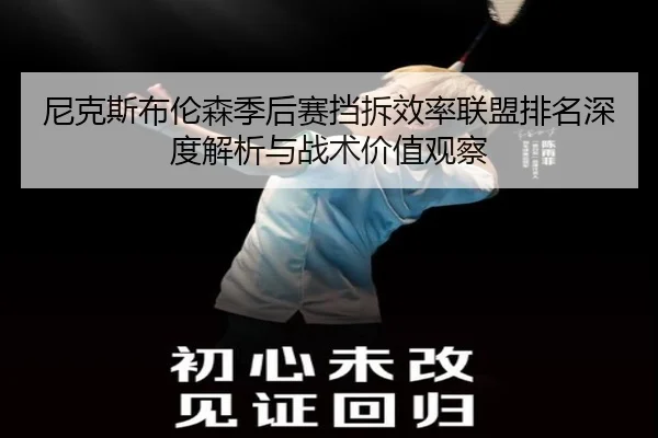 尼克斯布伦森季后赛挡拆效率联盟排名深度解析与战术价值观察
