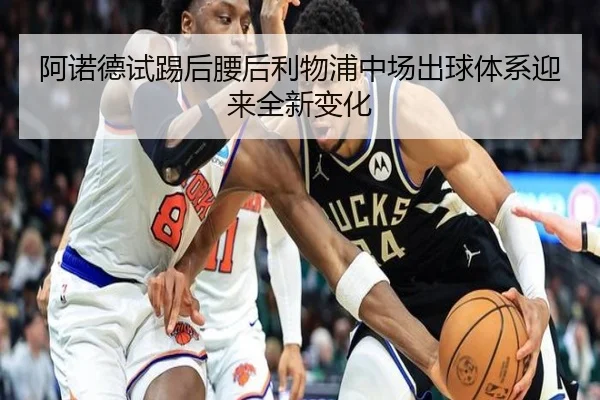 阿诺德试踢后腰后利物浦中场出球体系迎来全新变化