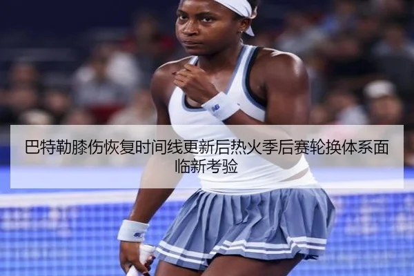 ba-te-lei-xi-shang-hui-fu-shi-jian-xian-geng-xin-hou-re-huo-ji-hou-sai-lun-huan-ti-xi-mian-lin-xin-kao-yan-2-785.jpg
