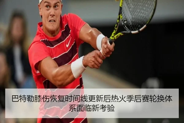 巴特勒膝伤恢复时间线更新后热火季后赛轮换体系面临新考验
